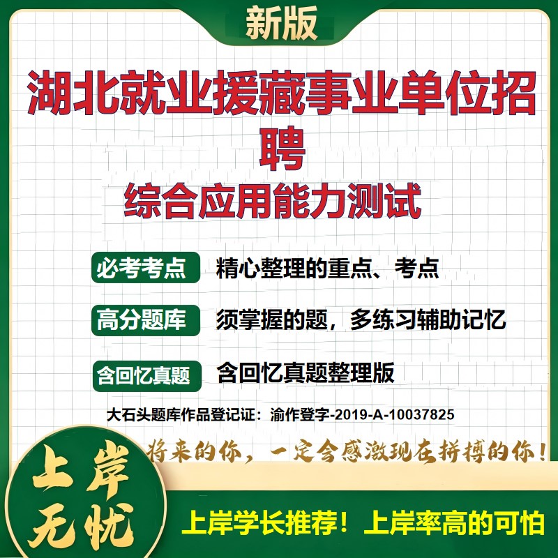 2026湖北就业援藏事业单位招聘考试综合应用能力测试题库上岸必备历年真题备考资料公共基础知识职业能力测验复习资料大石头题库