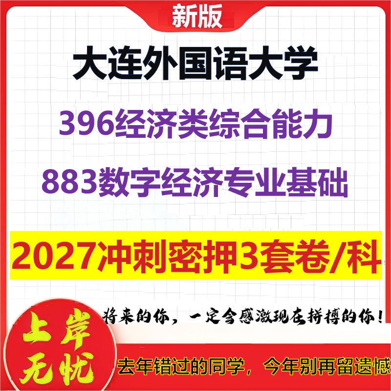 2027大连外国语大学396经济类综合能力883数字经济专业基础考研冲刺押题模拟密训预测卷