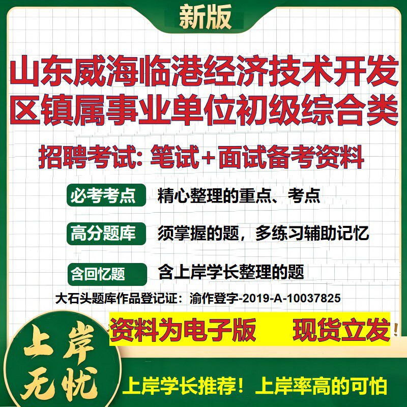 2026年山东威海临港经济技术开发区镇属事业单位初级综合类招聘笔试面试备考资料 综合基础高频考点模拟真题综合测试大石头题库