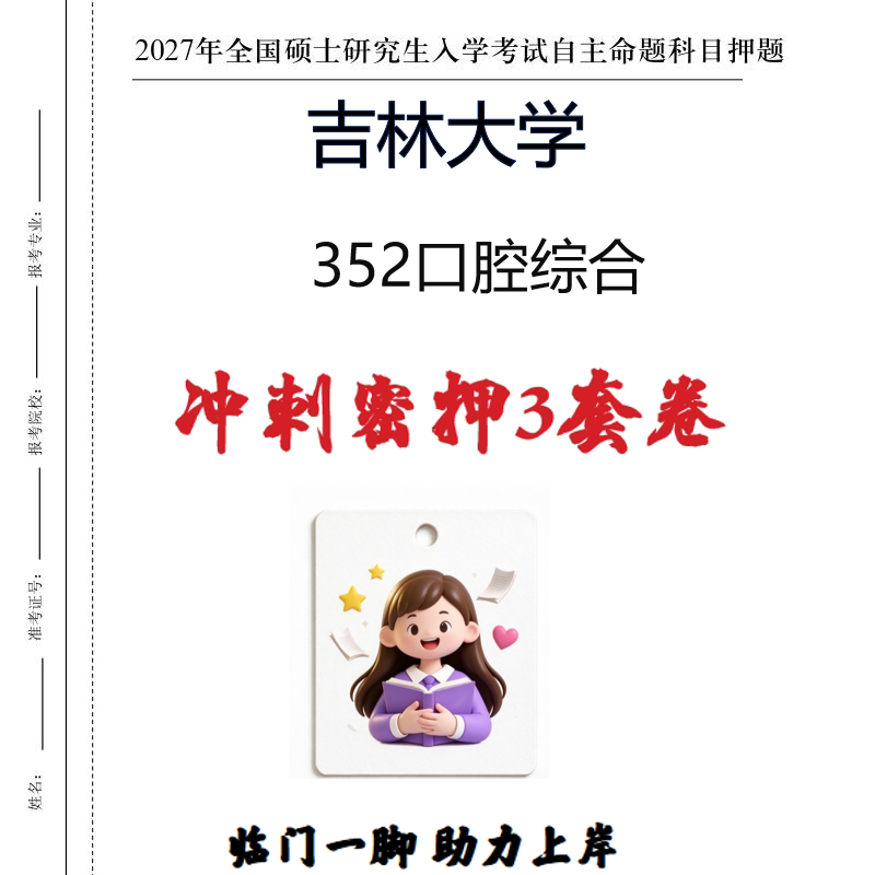 2027吉林大学352口腔综合考研冲刺密押印刷纸质发货