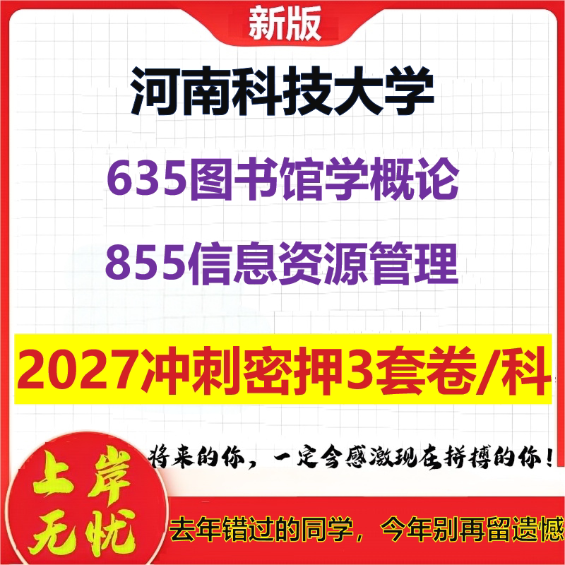 2027河南科技大学635图书馆学概论855信息资源管理考研冲刺押题模拟密训预测卷