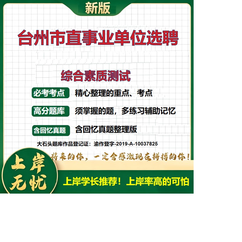 2026浙江台州市直事业单位选聘招聘考试综合素质测试题库上岸必备笔试面试备考资料历年真题公共基础知识职业能力测验大石头题库