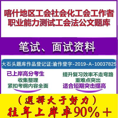 2025年喀什地区工会社会化工会工作者职业能力测试工会法公文笔试面试考试真题复习资料大石头题库