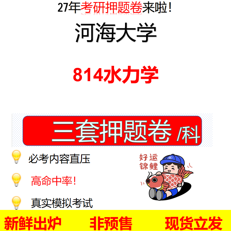 2027河海大学814水力学河海814考研考前押题模拟卷预测题真题题型答案解析
