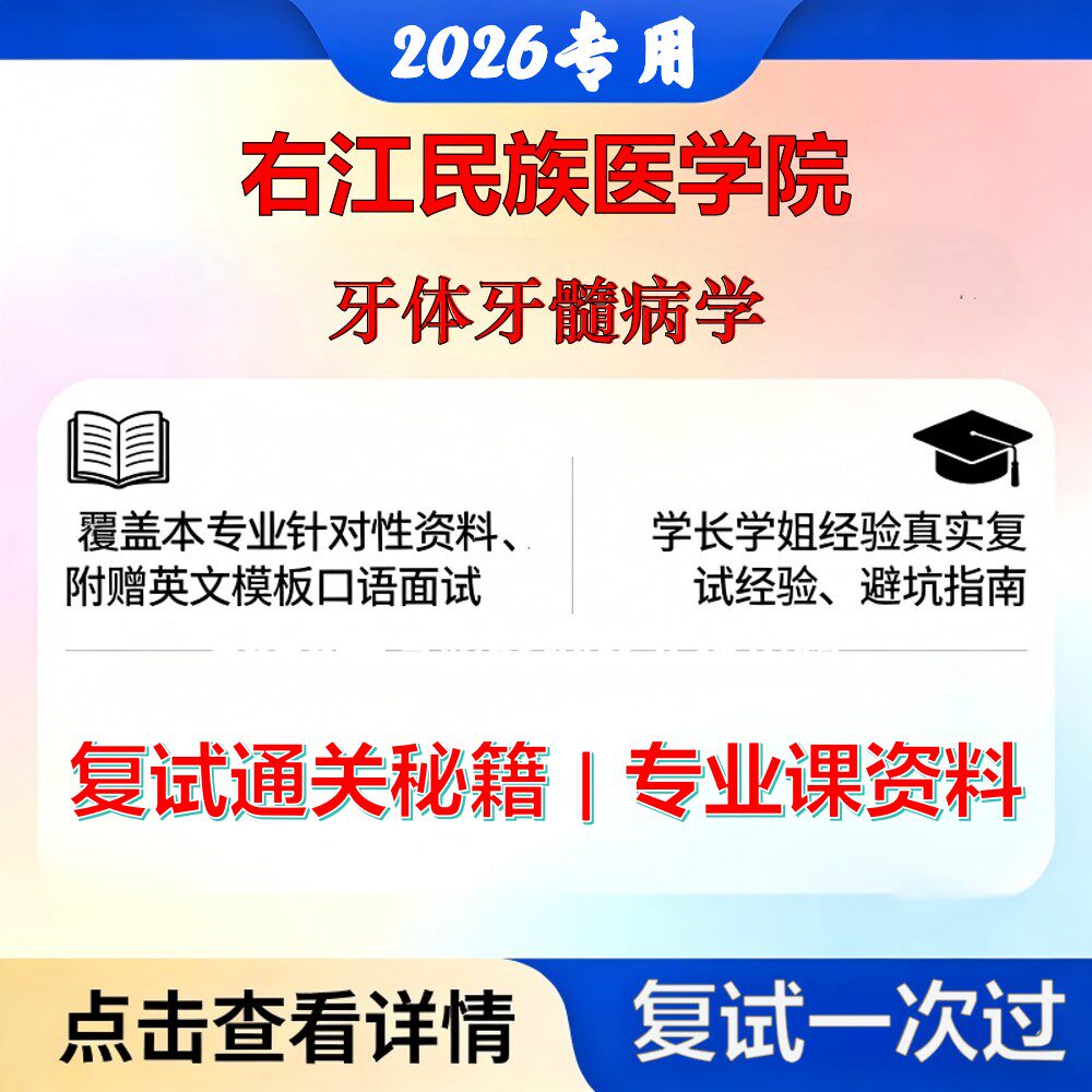 右江民族医学院 右江民医105200口腔医学牙体牙髓病学考研复试真题库资料石头题库2026年（现货立发）