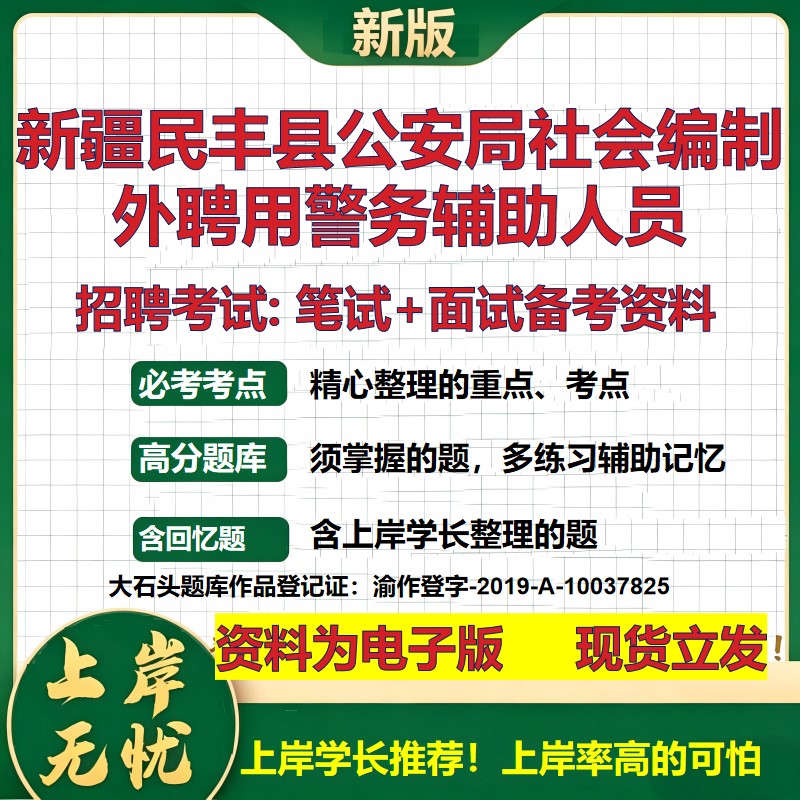 2026年新疆民丰县公安局社会编制外聘用警务辅助人员招聘笔试面试备考资料 综合基础复习讲义高频考点模拟真题综合测试大石头题库