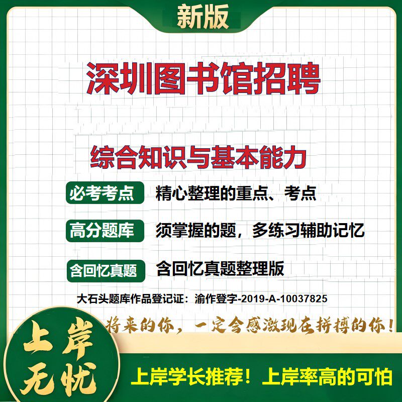2026广东深圳图馆招聘招聘考试综合知识与基本能力题库考试资料备考公共基础知识历年真题复习资料精选模拟题知识点考点大石头题库