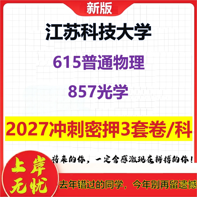 2027江苏科技大学615普通物理857光学考研冲刺押题模拟密训预测卷