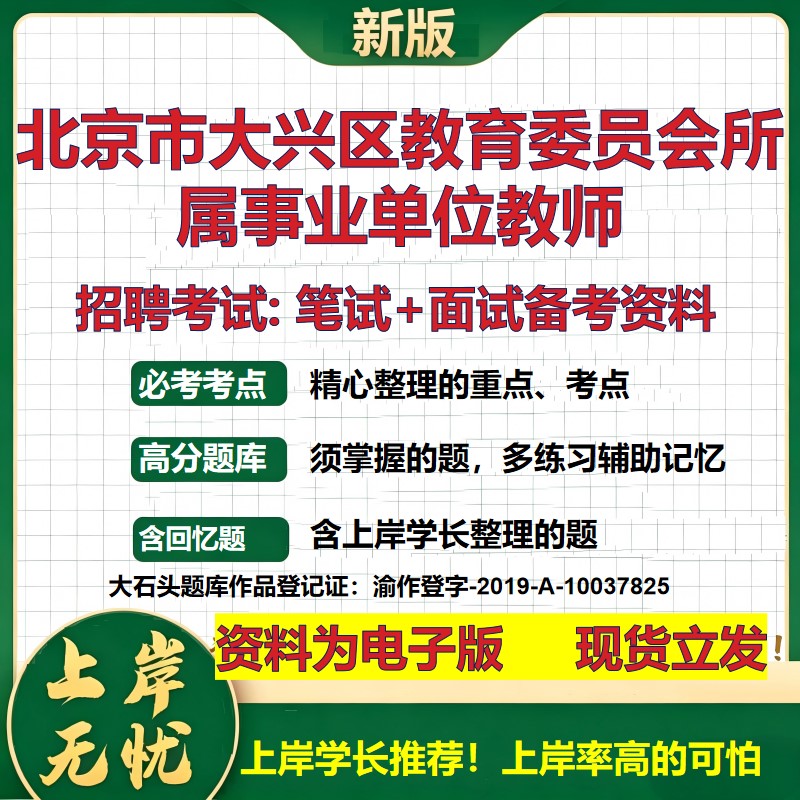 2026年北京市大兴区教育委员会所属事业单位教师招聘笔试面试备考资料 综合基础复习讲义高频考点测评模拟真题综合测试大石头题库