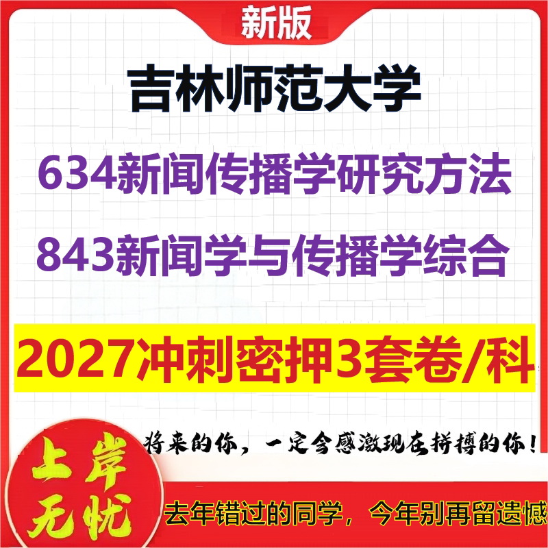2027吉林师范大学634新闻传播学研究方法843新闻学与传播学综合考研冲刺押题模拟密训预测卷