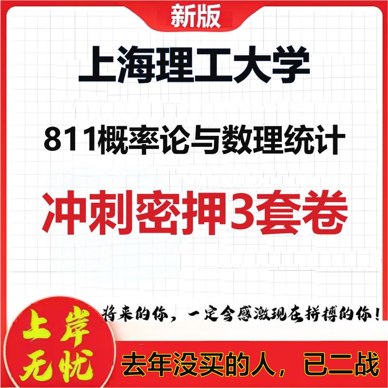 26年上海理工大学811概率论与数理统计考研冲刺押题模拟卷