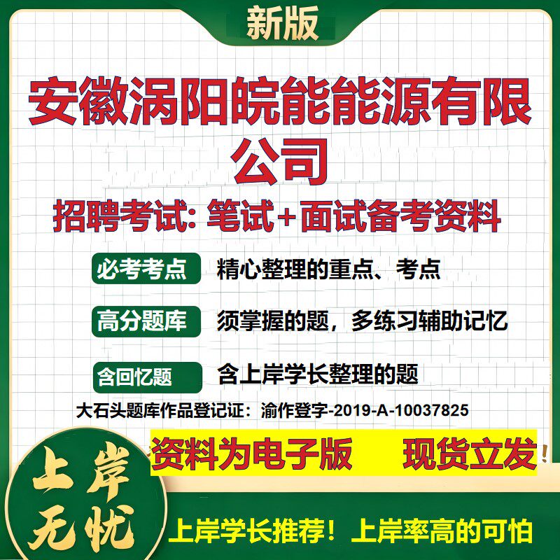 安徽涡阳皖能能源公司2026国企招聘笔试面试校招社招备考资料 行测综合基础复习讲义高频考点测评模拟真题  综合测试大石头题库