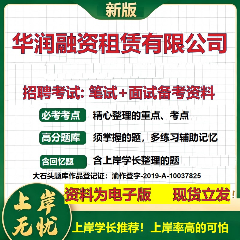华润融资租赁公司2026国企招聘笔试面试校招社招备考资料 行测综合基础复习讲义高频考点测评模拟真题 应届生综合测试大石头题库