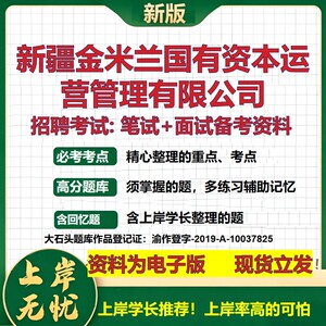 新疆金米兰国有资本运营管理公司2026国企招聘笔试面试校招社招备考资料 行测综合基础复习讲义高频考点模拟真题  大石头题库