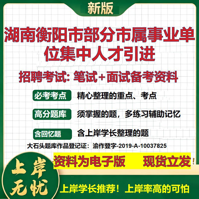 2026年湖南衡阳市部分市属事业单位集中人才引进招聘笔试面试备考资料 综合基础复习讲义高频考点测评模拟真题综合测试大石头题库