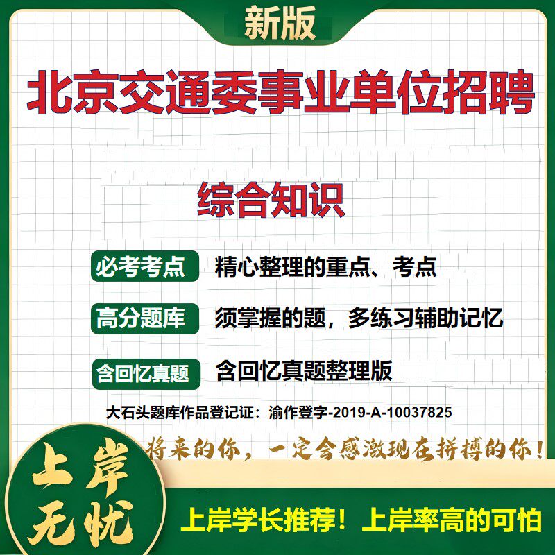 2026北京交通委员会所属事业单位招聘考试综合知识题库上岸必备历年真题备考资料公共基础知识职业能力测验综合应用能力大石头题库
