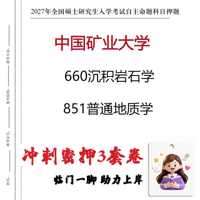 2027中国矿业大学660沉积岩石学851普通地质学考研冲刺押题印刷
