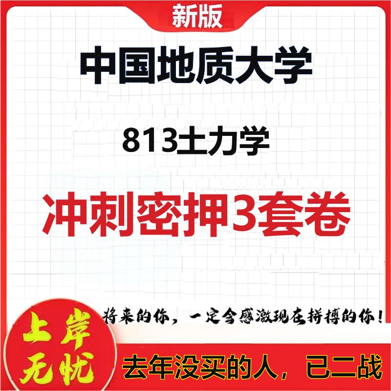2026年中国地质大学813土力学考研押题模拟密训卷
