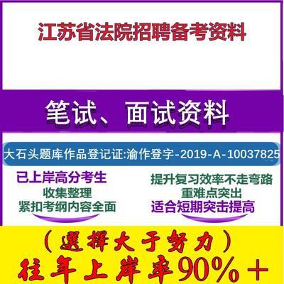 2025年江苏省法院招聘聘用制书记员法律常识和文字表达能力笔试面试考试真题复习资料大石头题库