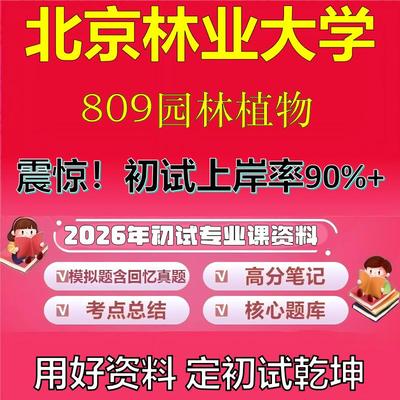 2026年北京林业大学809园林植物考研专业课初试复习备考真题期末试卷冲刺强化押题卷模拟卷高分题库英语作文模板石头题库