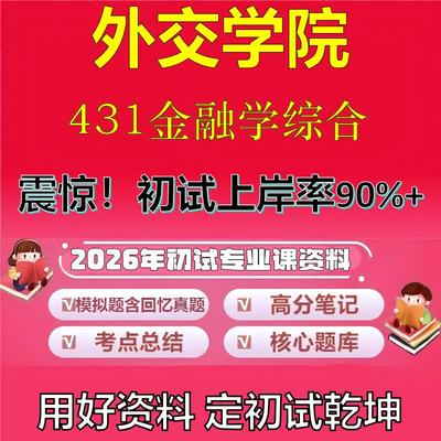 2026年外交学院431金融学综合考研专业课初试复习备考真题期末试卷冲刺强化押题卷模拟卷高分题库英语作文模板石头题库