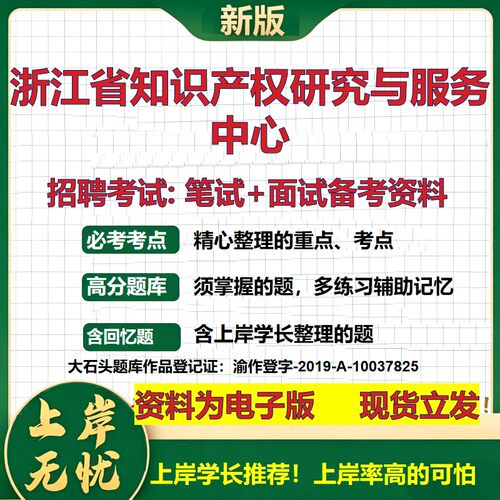 2026年浙江省知识产权研究与服务中心招聘笔试面试备考资料 综合基础复习讲义高频考点测评模拟真题综合测试大石头题库