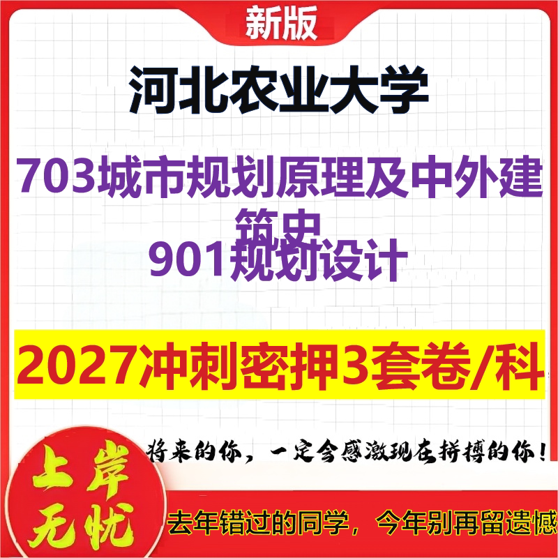 2027河北农业大学703城市规划原理及中外建筑史901规划设计考研冲刺押题模拟密训预测卷