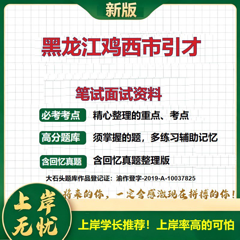 2026黑龙江鸡西人才引才招聘考试题库事业单位招聘人才引进考试备考资格审查公告解读公共基础知识职业能力测验历年真题大石头题库