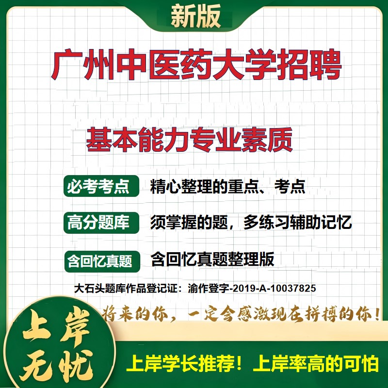 2026广东广州广州中医药大学招聘考试基本能力专业素质题库事业单位笔试资料历年真题备考资料公共基础知识职业能力测验大石头题库