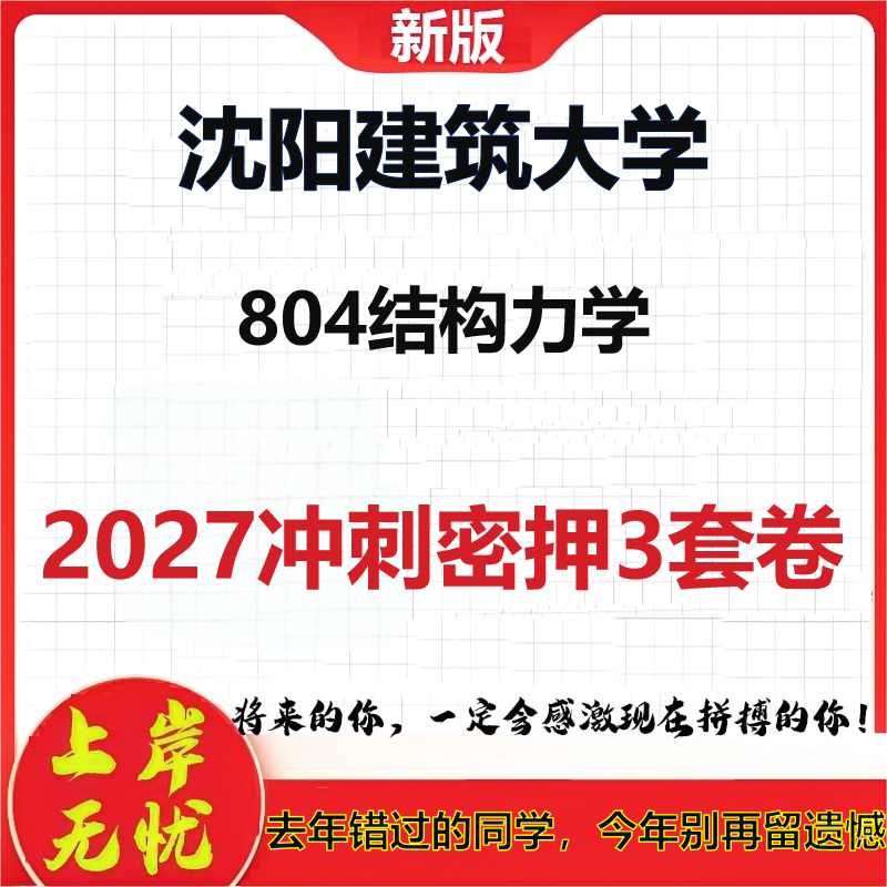 2027沈阳建筑大学804结构力学考研冲刺押题模拟密训预测卷