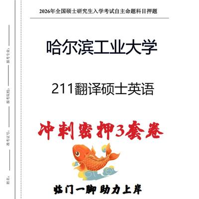 哈尔滨工业大学211翻译硕士英语考研冲刺押题模拟卷预测题（现货立发）
