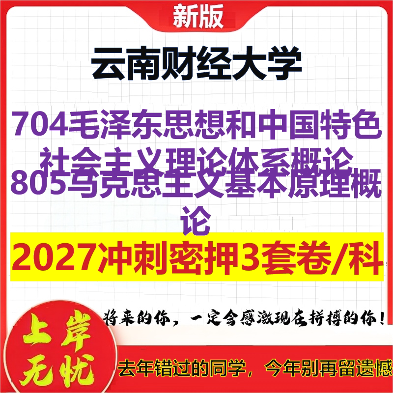 2027云南财经大学704毛泽东思想和中国特色社会主义理论体系概论805马克思主义基本原理概论考研冲刺押题模拟密训预测卷