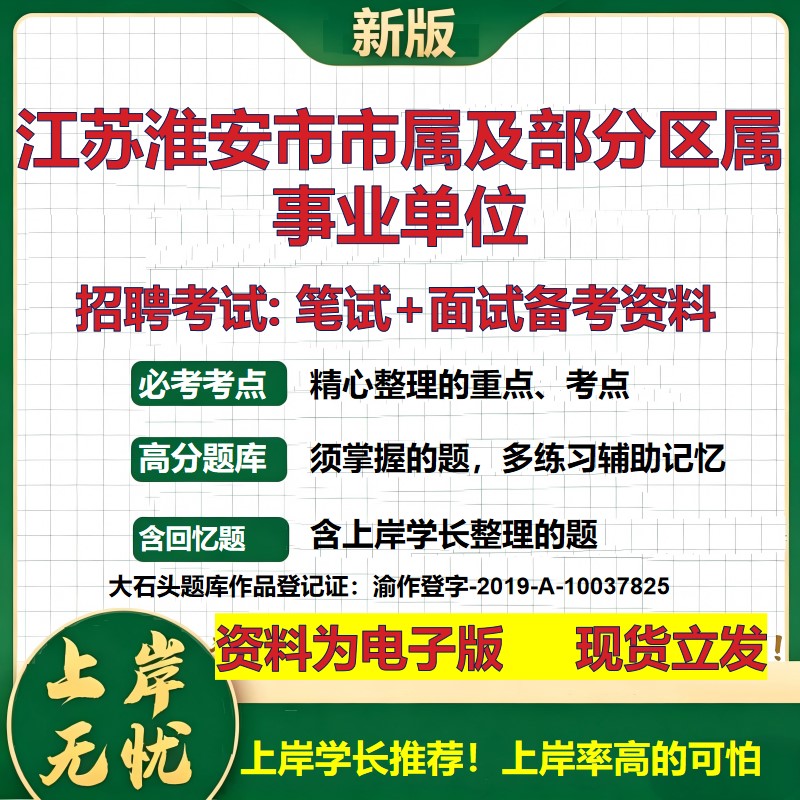 2026年江苏淮安市市属及部分区属事业单位招聘笔试面试备考资料 综合基础复习讲义高频考点测评模拟真题综合测试大石头题库