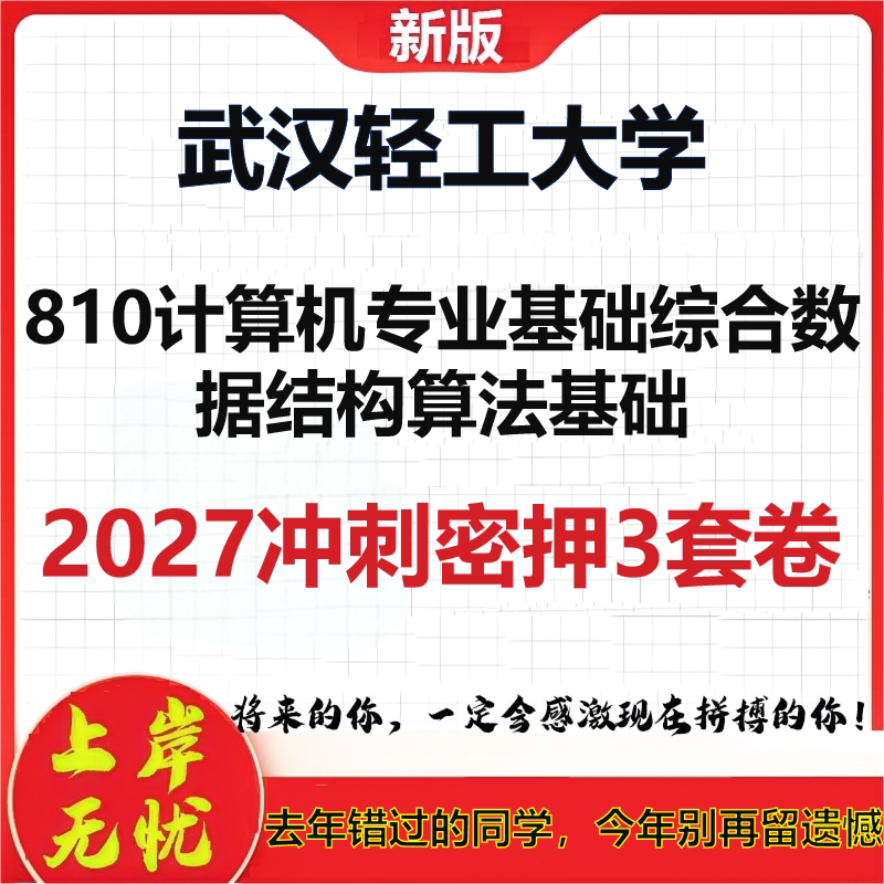 2027武汉轻工大学810计算机专业基础综合数据结构算法基础考研冲刺押题模拟密训预测卷