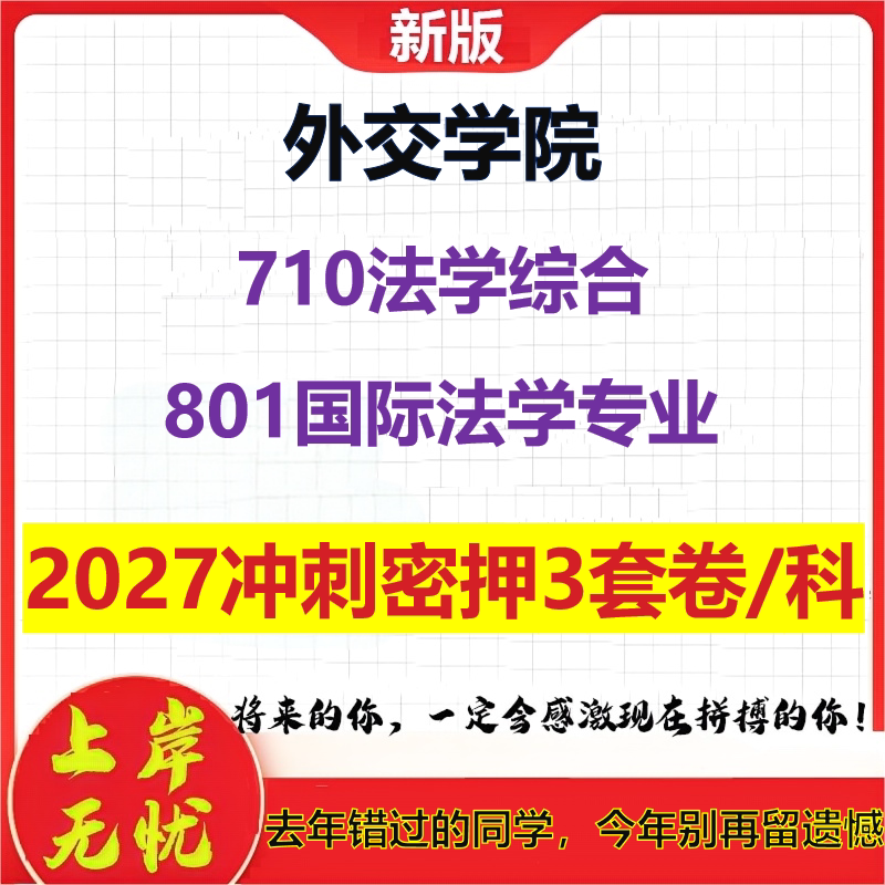 2027外交学院710法学综合801国际法学专业考研冲刺押题模拟密训预测卷