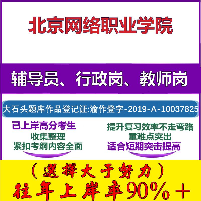 2025年北京网络职业学院招聘考辅导员行政管理岗教师岗考试笔试真题面试复习资料公共教育基础知识大石头题库