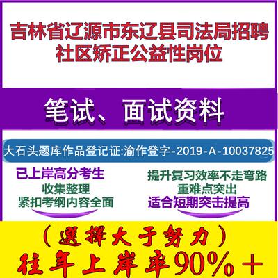 2025年吉林省辽源市东辽县司法局招聘社区矫正公益性岗位考试公共基础知识社区基础笔试真题面试复习资料大石头题库