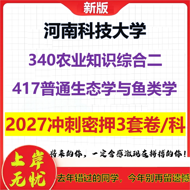 2027河南科技大学340农业知识综合二417普通生态学与鱼类学考研冲刺押题模拟密训预测卷