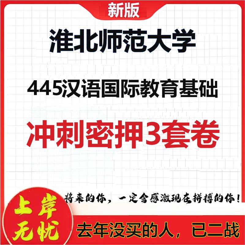 26年淮北师范大学445汉语国际教育基础考研冲刺押题模拟卷