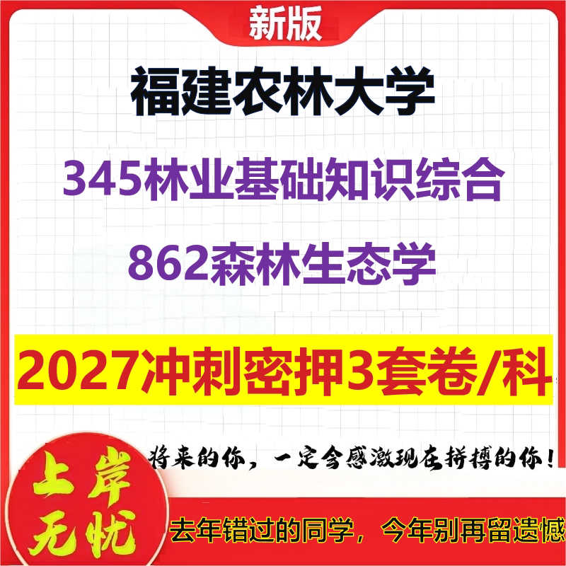 2027福建农林大学345林业基础知识综合862森林生态学考研冲刺押题模拟密训预测卷