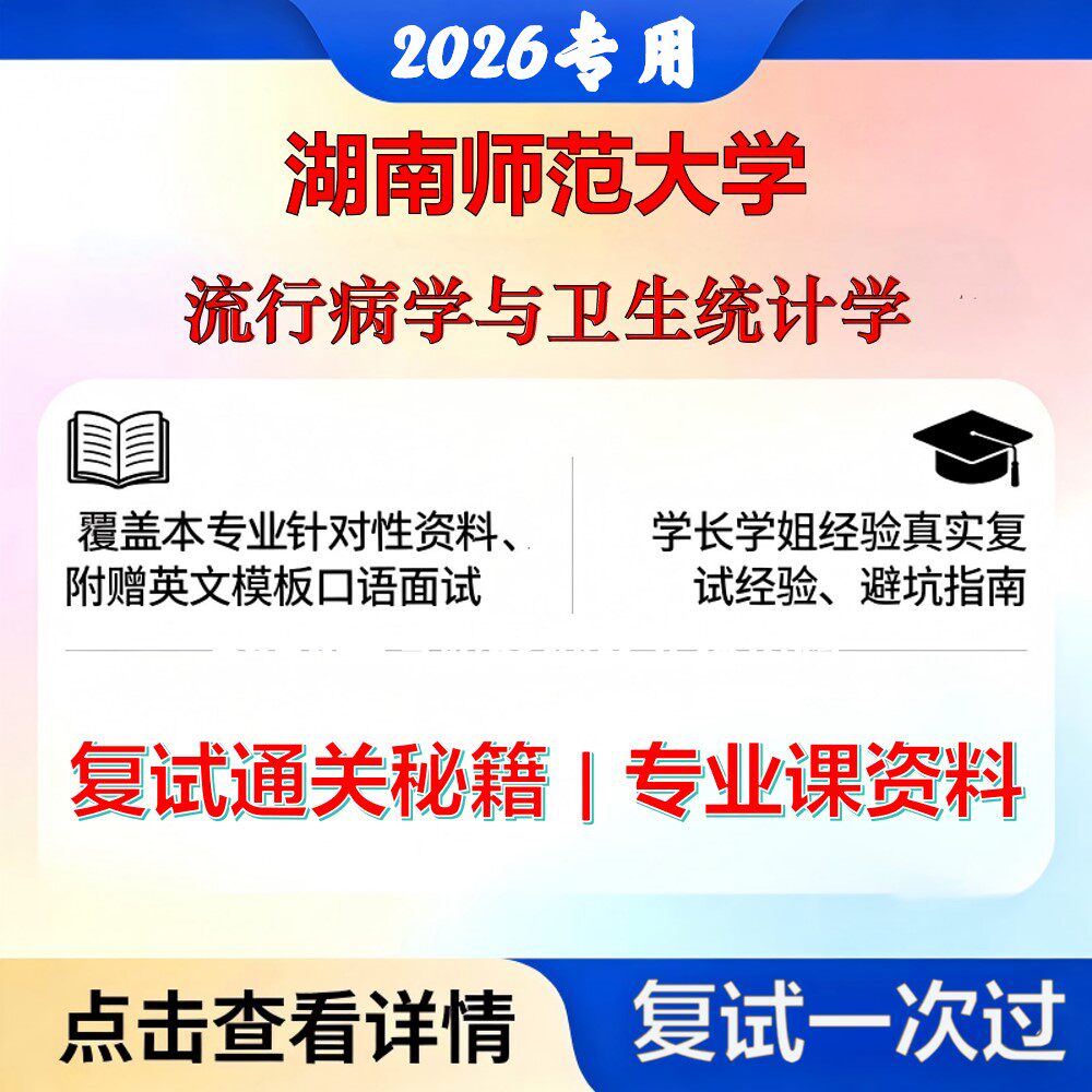 湖南师范大学 湖师大100400公共卫生与预防医学流行病学与卫生统计学考研复试真题库资料石头题库2026年(现货立发)