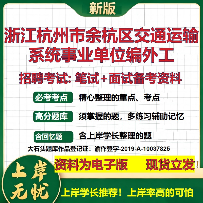2026年浙江杭州市余杭区交通运输系统事业单位编外工招聘笔试面试备考资料 综合基础复习讲义高频考点模拟真题综合测试大石头题库