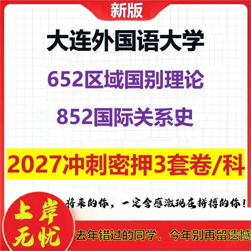 2027大连外国语大学652区域国别理论852国际关系史考研冲刺押题模拟密训预测卷