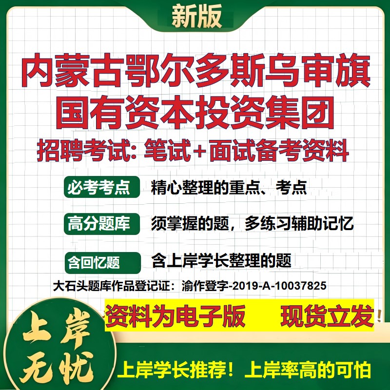 内蒙古鄂尔多斯乌审旗国有资本投资集团2026国企招聘笔试面试备考资料 行测综合基础复习讲义高频考点模拟真题 大石头题库
