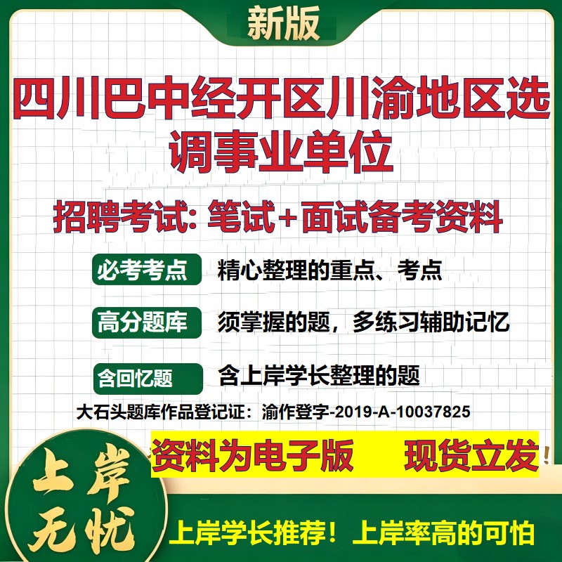 2026年四川巴中经开区川渝地区选调事业单位招聘笔试面试备考资料 综合基础复习讲义高频考点测评模拟真题综合测试大石头题库