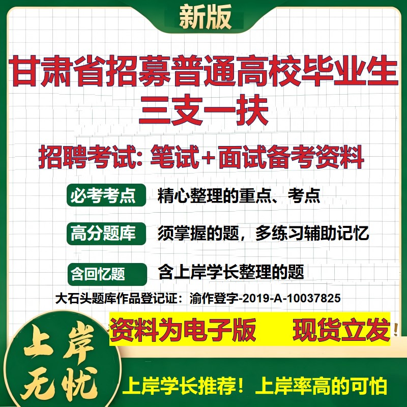 2026年甘肃省招募普通高校毕业生三支一扶招聘笔试面试备考资料 综合基础复习讲义高频考点测评模拟真题综合测试大石头题库