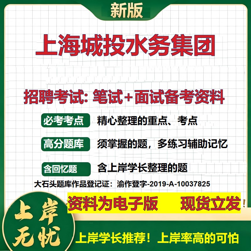 上海城投水务集团2026国企招聘笔试面试校招社招备考资料 行测综合基础复习讲义高频考点测评模拟真题 应届生综合测试大石头题库