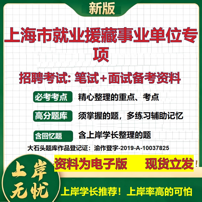 2026年上海市就业援藏事业单位专项招聘笔试面试备考资料 综合基础复习讲义高频考点测评模拟真题综合测试大石头题库
