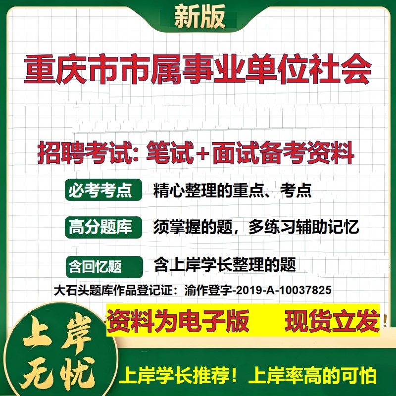 2026年重庆市市属事业单位社会招聘笔试面试备考资料 综合基础复习讲义高频考点测评模拟真题综合测试大石头题库