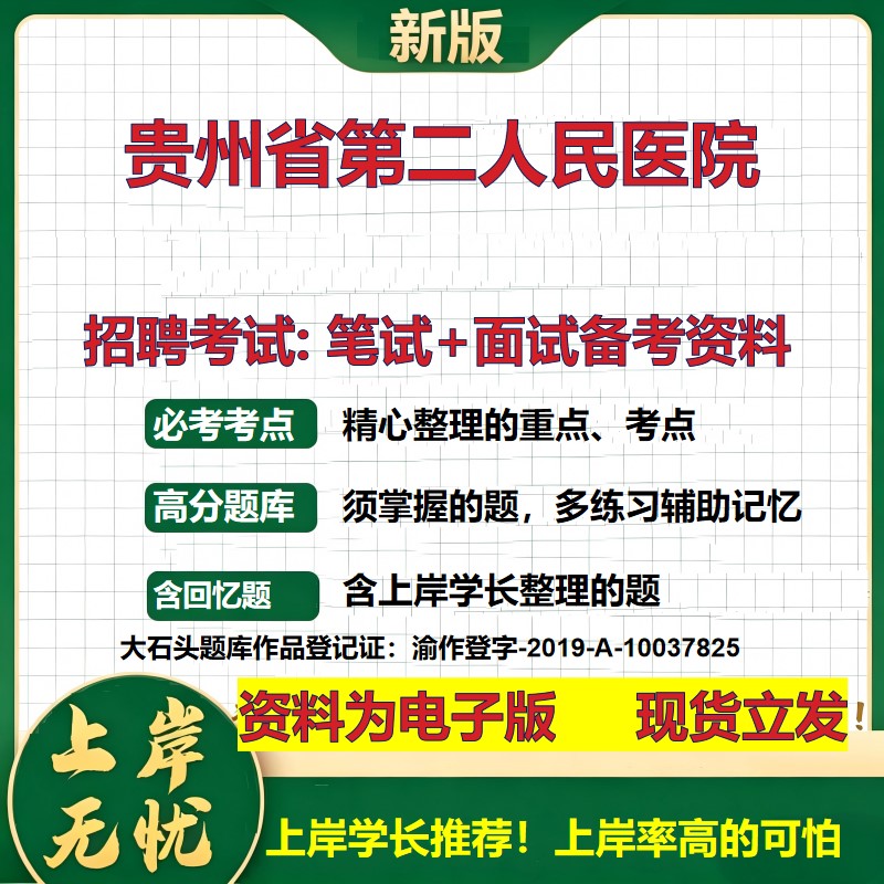 2026年贵州省第二人民医院招聘笔试面试备考资料 综合基础复习讲义高频考点测评模拟真题综合测试大石头题库